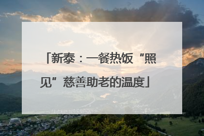 新泰：一餐热饭“照见”慈善助老的温度