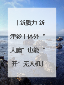新质力 新津彩丨体外“大脑”也能“开”无人机