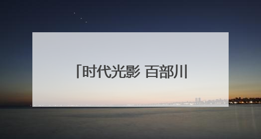 时代光影 百部川扬丨发展看广元 振兴“朝天”行