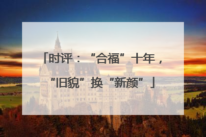 时评：“合福”十年，“旧貌”换“新颜”