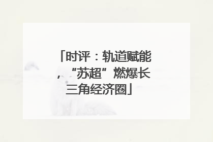 时评：轨道赋能，“苏超”燃爆长三角经济圈