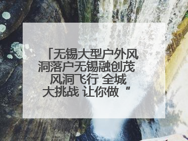 无锡大型户外风洞落户无锡融创茂 风洞飞行 全城大挑战 让你做“空中飞人”