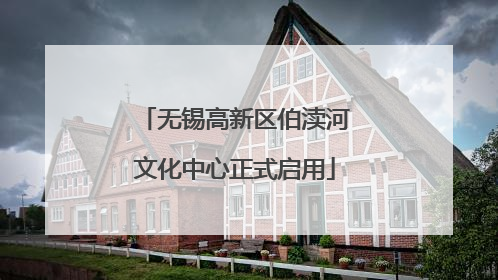 无锡高新区伯渎河文化中心正式启用