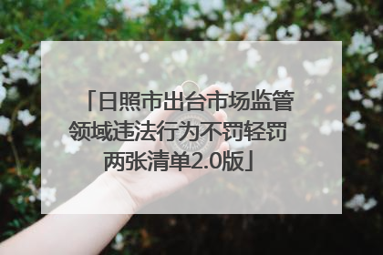 日照市出台市场监管领域违法行为不罚轻罚两张清单2.0版