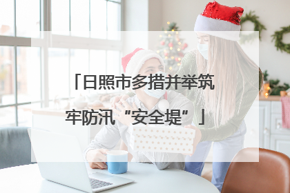 日照市多措并举筑牢防汛“安全堤”