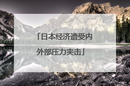 日本经济遭受内外部压力夹击
