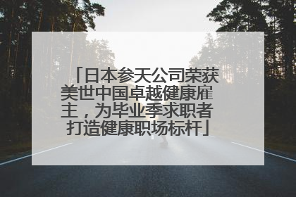 日本参天公司荣获美世中国卓越健康雇主，为毕业季求职者打造健康职场标杆