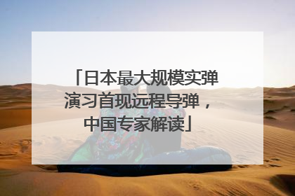 日本最大规模实弹演习首现远程导弹，中国专家解读
