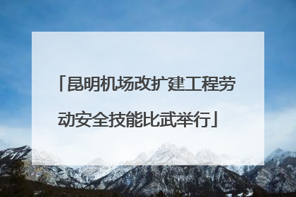 昆明机场改扩建工程劳动安全技能比武举行