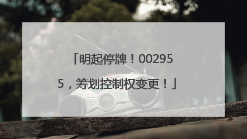 明起停牌！002955，筹划控制权变更！