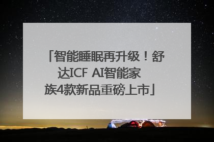 智能睡眠再升级！舒达ICF AI智能家族4款新品重磅上市