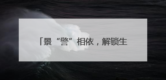 景“警”相依，解锁生态旅游的警务“密码”