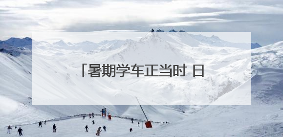 暑期学车正当时 日照市交通运输局特向您作以下郑重提醒！