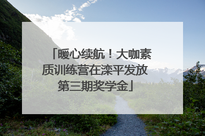 暖心续航！大咖素质训练营在滦平发放第三期奖学金