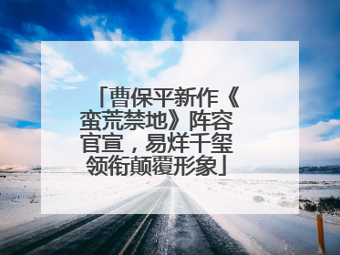 曹保平新作《蛮荒禁地》阵容官宣，易烊千玺领衔颠覆形象