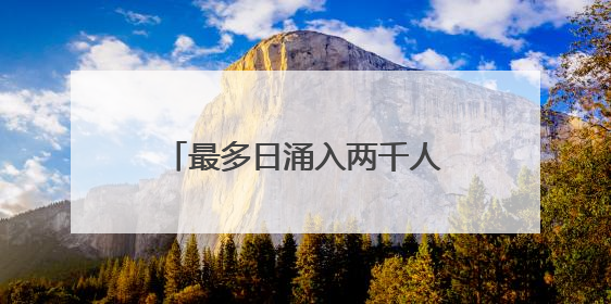 最多日涌入两千人！北灵山的野韭菜快被“薅秃了”