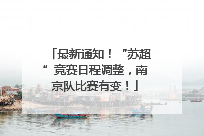最新通知！“苏超”竞赛日程调整，南京队比赛有变！