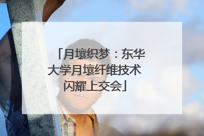 月壤织梦：东华大学月壤纤维技术闪耀上交会