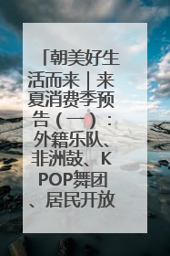 朝美好生活而来｜来夏消费季预告（一）：外籍乐队、非洲鼓、KPOP舞团、居民开放麦……这也太show了