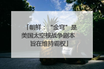 朝鲜：“金穹”是美国太空核战争剧本 旨在维持霸权