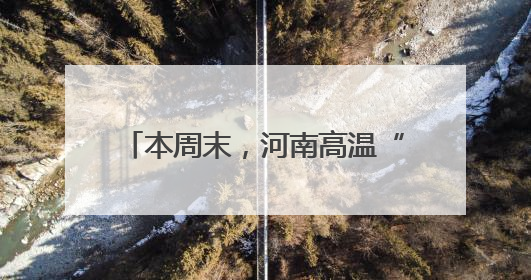 本周末，河南高温“缺席”，最高26-28℃！有阵雨！
