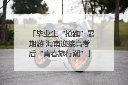 毕业生“抢跑”暑期游 海南迎接高考后“青春旅行潮”