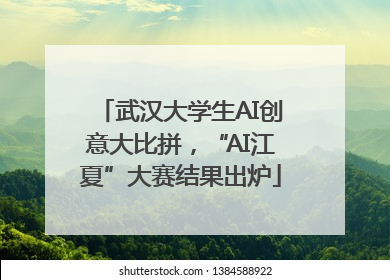 武汉大学生AI创意大比拼，“AI江夏”大赛结果出炉
