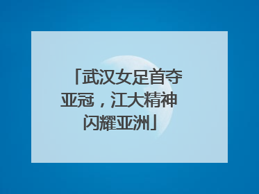 武汉女足首夺亚冠，江大精神闪耀亚洲