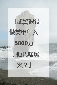 武警退役做美甲年入5000万，他凭啥爆火？
