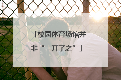 校园体育场馆并非“一开了之”