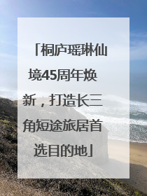 桐庐瑶琳仙境45周年焕新，打造长三角短途旅居首选目的地