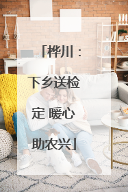 桦川：下乡送检定 暖心助农兴