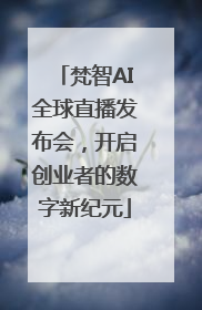 梵智AI全球直播发布会，开启创业者的数字新纪元