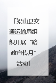 梁山县交通运输局组织开展“路政宣传月”活动