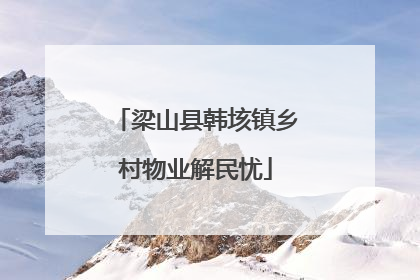 梁山县韩垓镇乡村物业解民忧