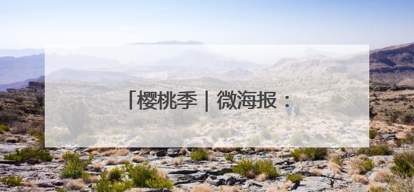 樱桃季｜微海报：福山“红了”！