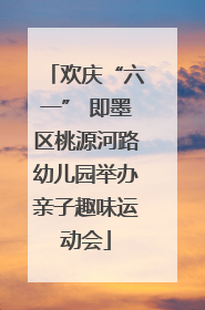 欢庆“六一” 即墨区桃源河路幼儿园举办亲子趣味运动会
