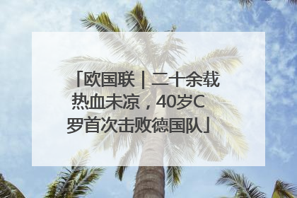 欧国联｜二十余载热血未凉，40岁C罗首次击败德国队