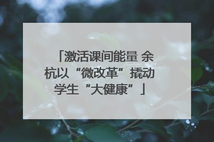 激活课间能量 余杭以“微改革”撬动学生“大健康”