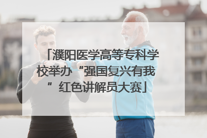 濮阳医学高等专科学校举办“强国复兴有我”红色讲解员大赛