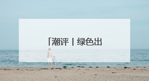 潮评丨绿色出行，让匆忙的脚步变从容