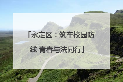 永定区：筑牢校园防线 青春与法同行