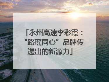 永州高速李彩霞：“路瑶同心”品牌传递出的新源力