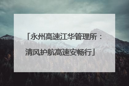 永州高速江华管理所：清风护航高速安畅行