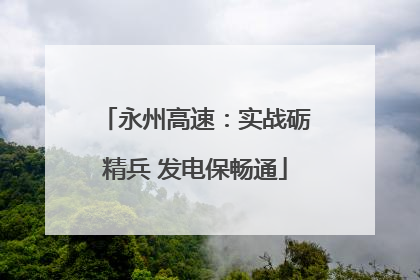 永州高速：实战砺精兵 发电保畅通