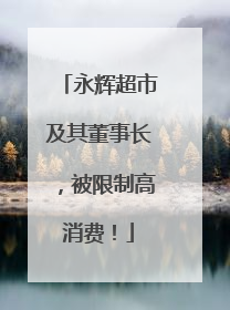 永辉超市及其董事长，被限制高消费！