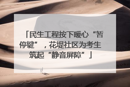 民生工程按下暖心“暂停键”，花堤社区为考生筑起“静音屏障”