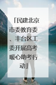 民建北京市委教育委、丰台区工委开展高考暖心助考行动
