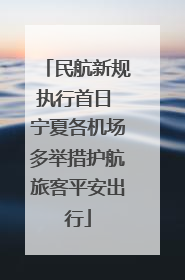 民航新规执行首日 宁夏各机场多举措护航旅客平安出行