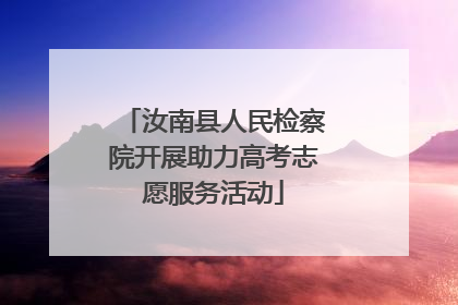 汝南县人民检察院开展助力高考志愿服务活动